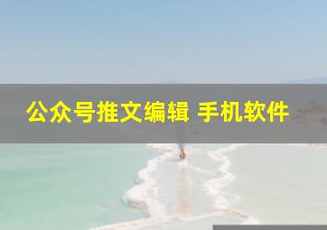 公众号推文编辑 手机软件